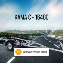 КАМА С- 1648С