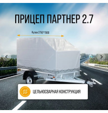 Автомобильный самосвальный оцинкованный прицеп Партнёр "BUSINESS" размер 2.7х1.5м. Борт 315мм