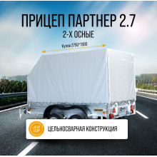 Автомобильный самосвальный оцинкованный прицеп Партнёр "BUSINESS" размер 2.7х1.5м. Борт 315мм ДВУХОСНЫЙ