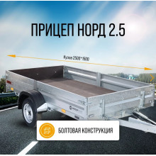 Автомобильный самосвальный оцинкованный прицеп Норд "PREMIUM" размер 2.5х1.5м. Борт 315мм