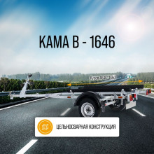 КАМА В- 1646