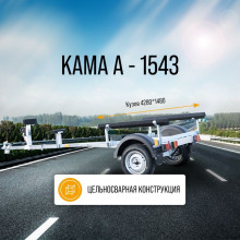 КАМА А - 1543